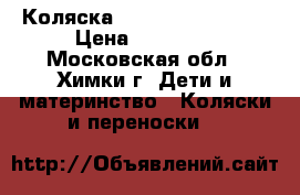 Коляска Inglesina Trilogy › Цена ­ 16 000 - Московская обл., Химки г. Дети и материнство » Коляски и переноски   